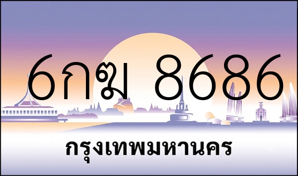 6กฆ 8686